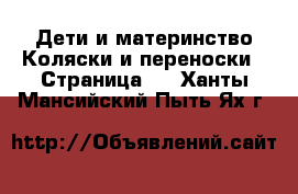 Дети и материнство Коляски и переноски - Страница 4 . Ханты-Мансийский,Пыть-Ях г.